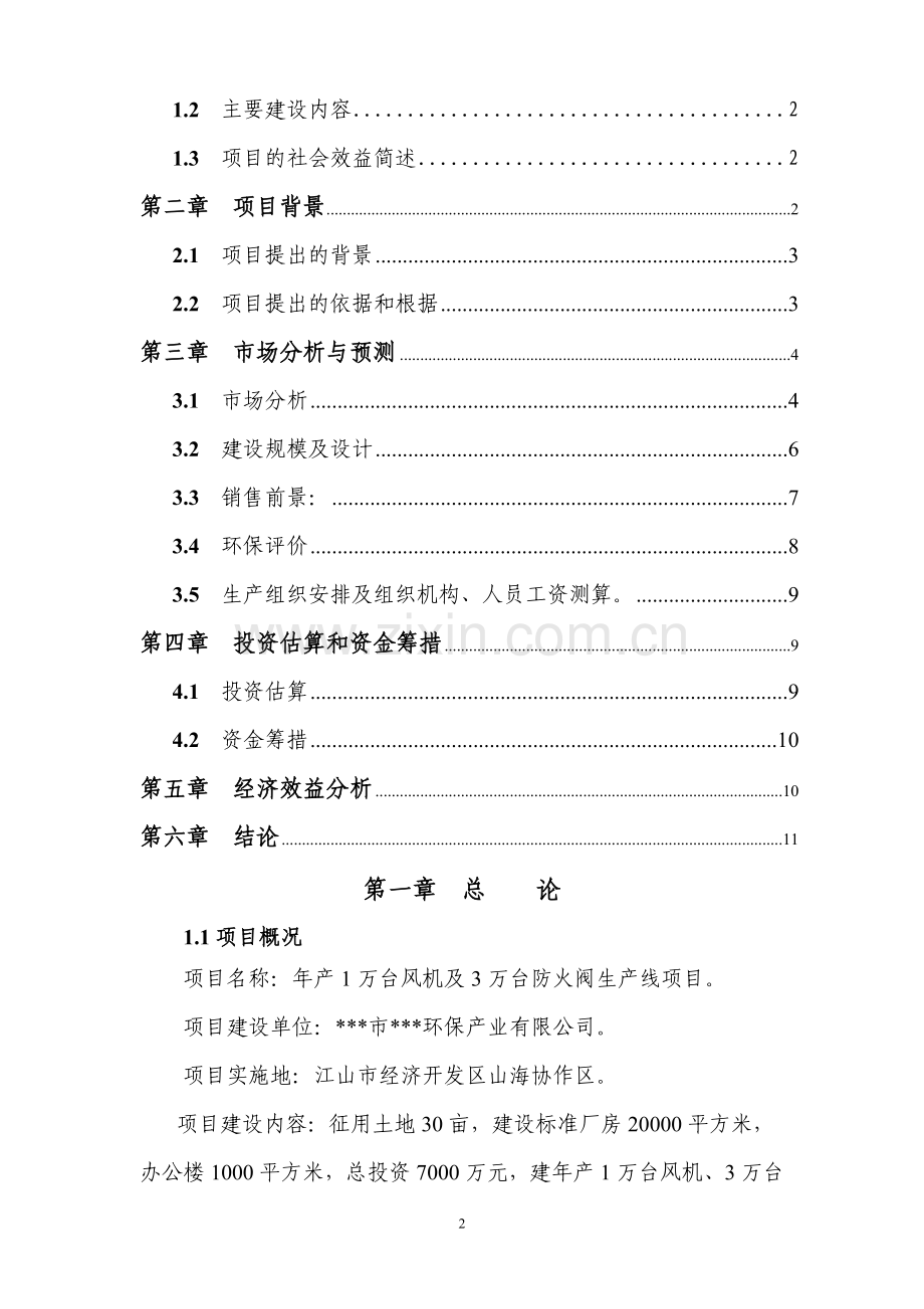 年产1万台风机及3万台防火阀生产线建设项目可行性分析报告.doc_第2页