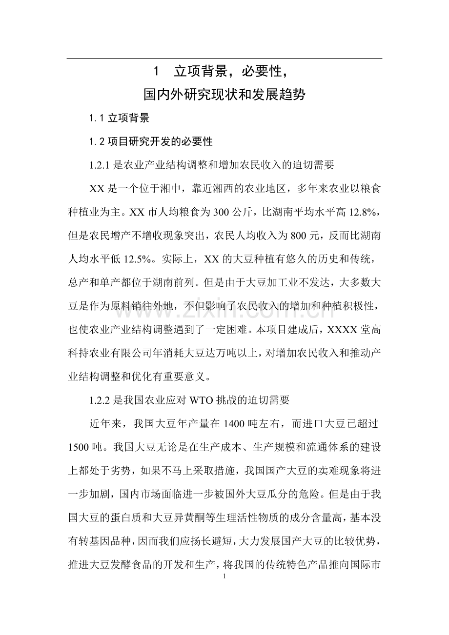 大豆深加工可行性研究报告.doc_第1页