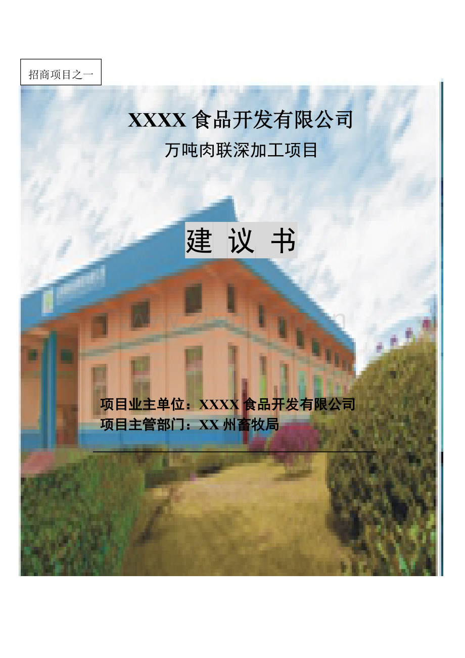 万吨牛肉联深加工项目可研报告.doc_第1页