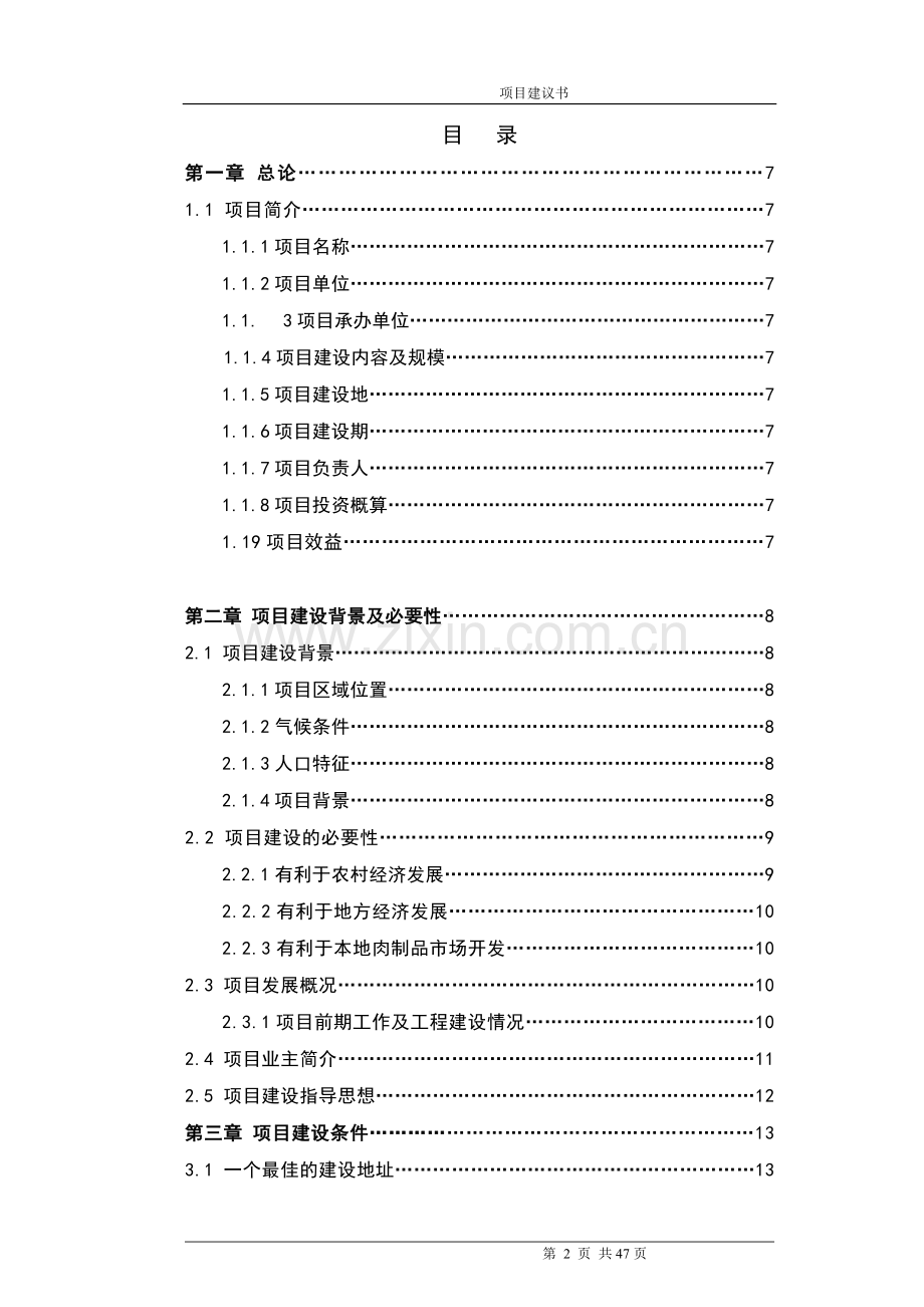 万吨牛肉联深加工项目可研报告.doc_第2页