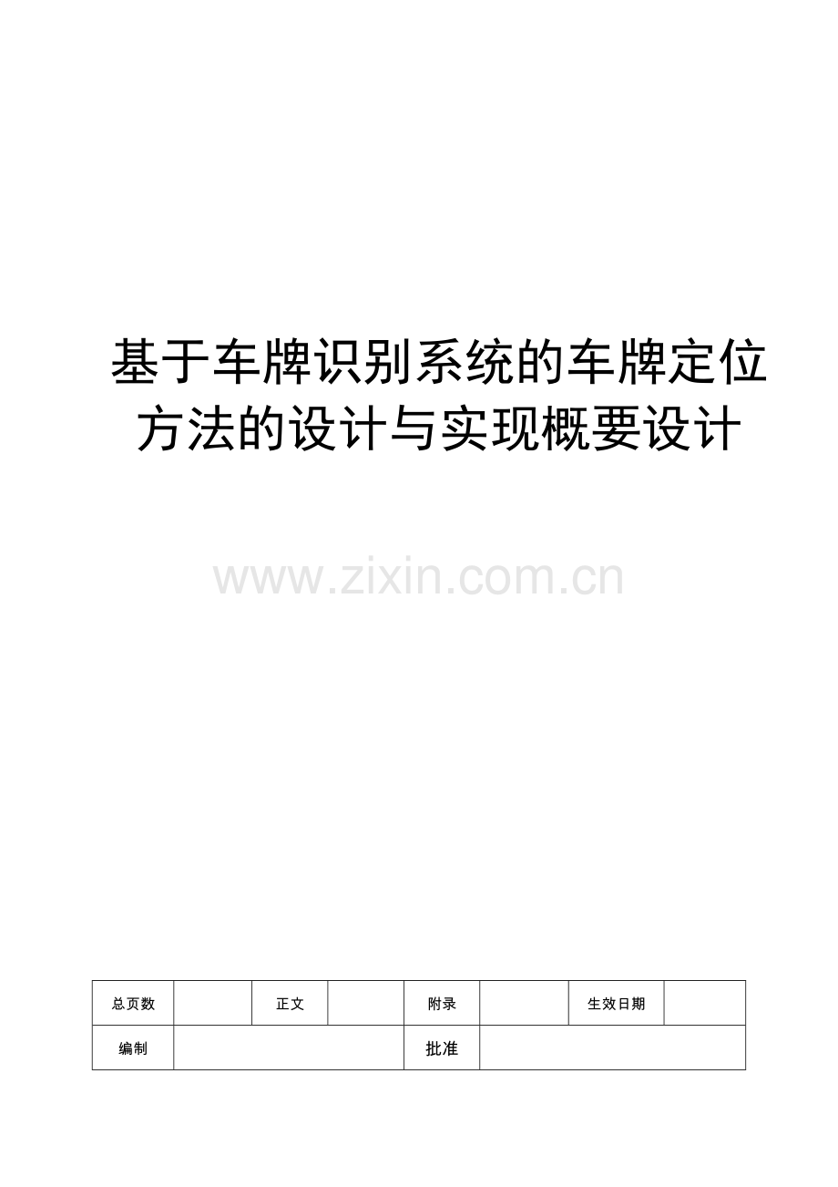 概要设计基于车牌识别系统的车牌定位方法的设计与实现.doc_第1页