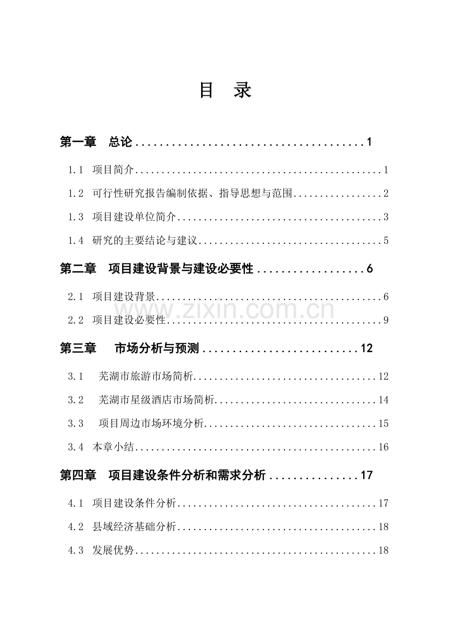 星级酒店建设项目可行性研究报告书.doc_第1页