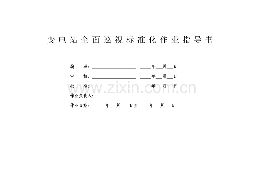 变电站巡视标准化作业指导书.doc_第1页
