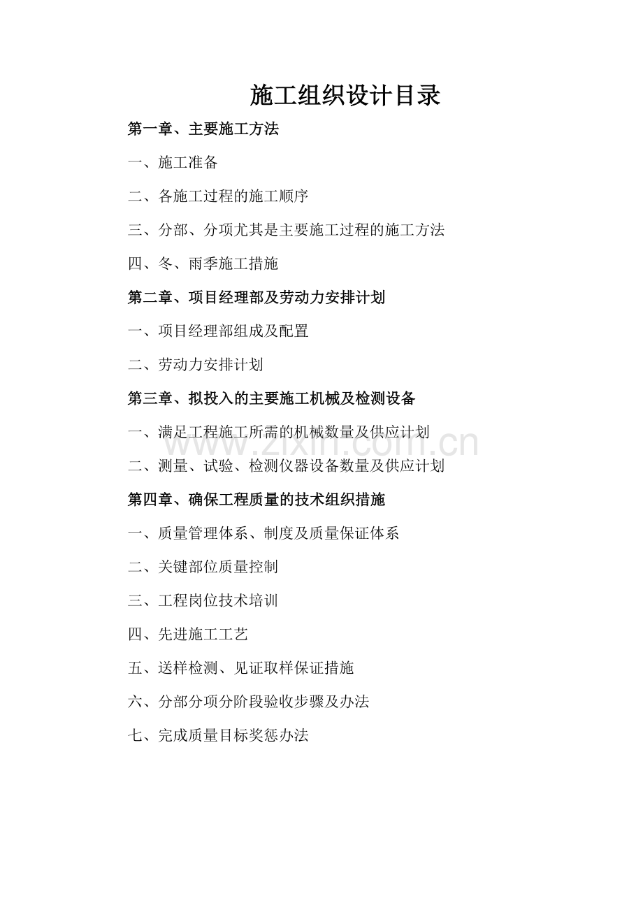 道路与桥梁施工组织方案.doc_第1页