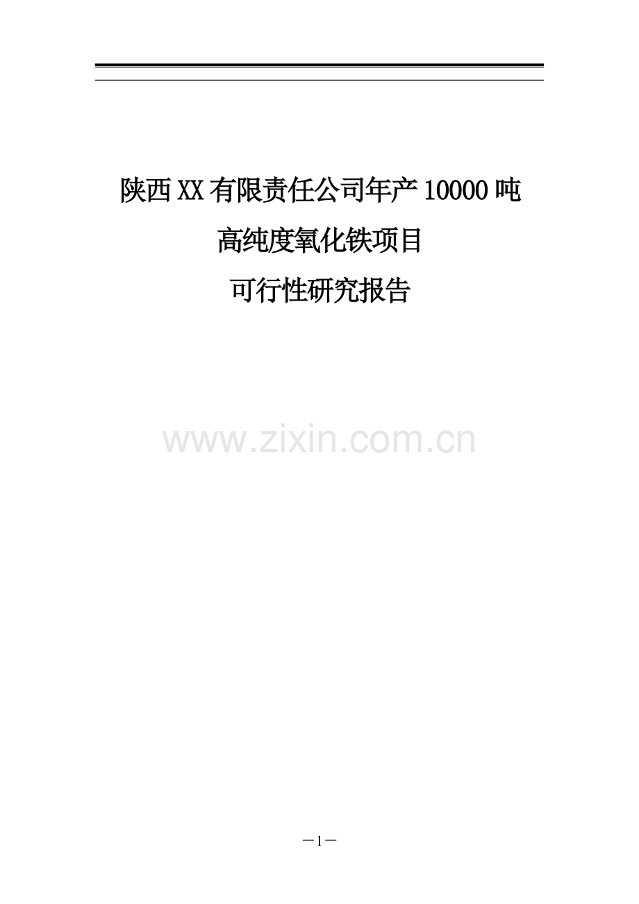 年产10000吨高纯度氧化铁项目可行性研究报告书.doc_第1页