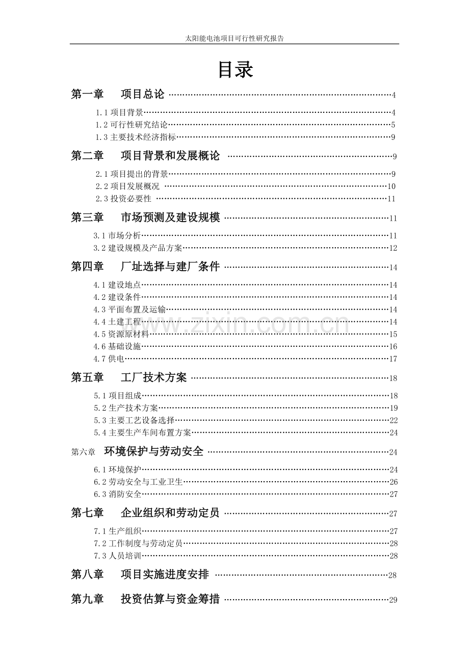 太阳能电池生产项目可行性论证报告审定稿.doc_第2页
