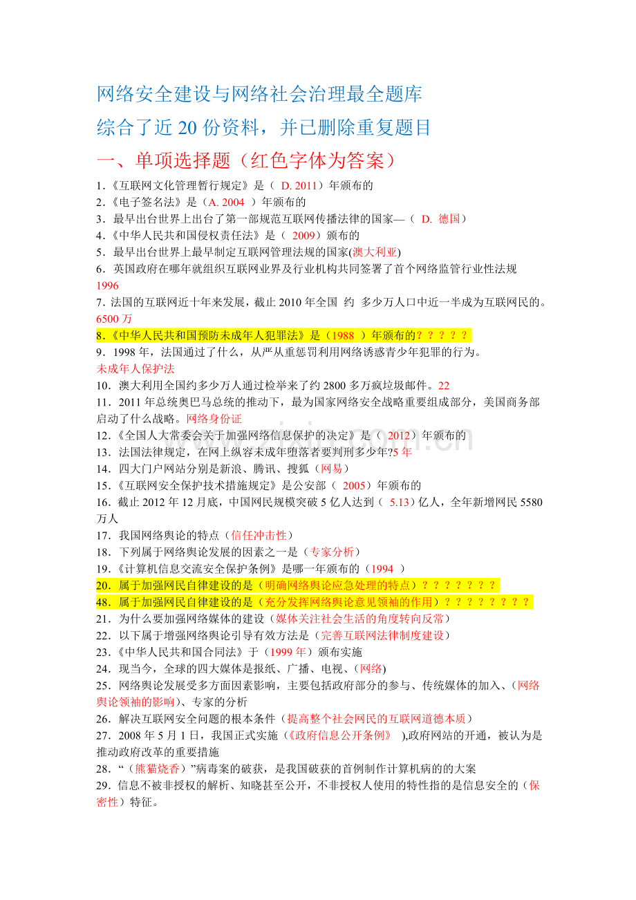 题库-网络安全建设与网络社会治理题库附全部答案.doc_第1页