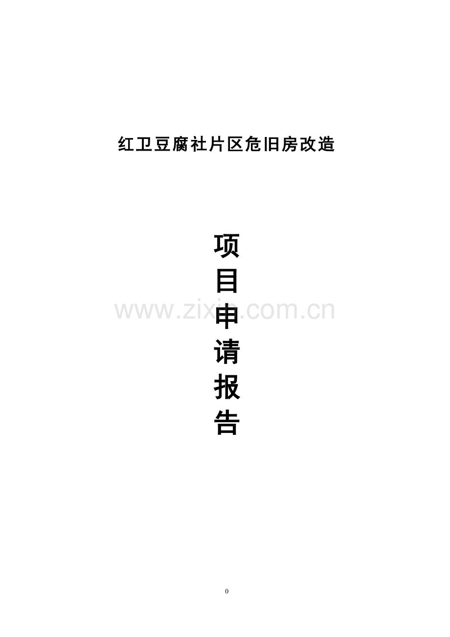 红卫豆腐社片区危旧房改造工程可行性分析报告.doc_第1页