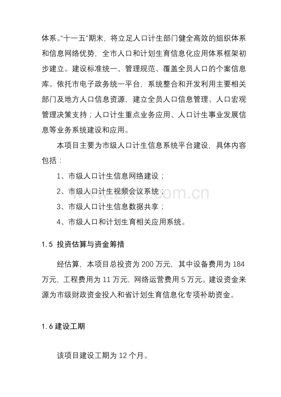 人口和计划生育信息化建设项目可行性研究报告书.doc_第2页