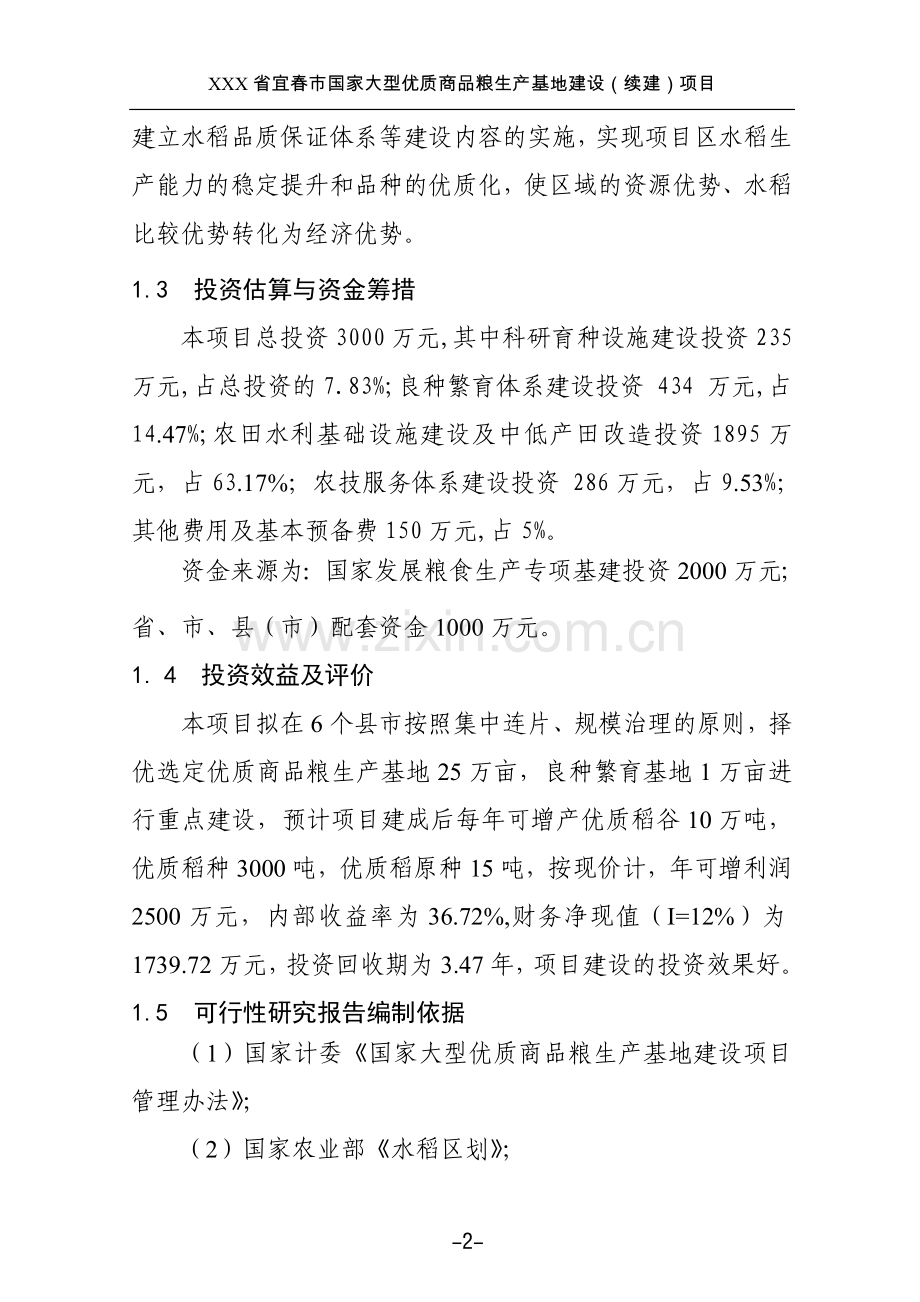 江西省宜春市国家大型优质商品粮生产基地建设.doc_第2页