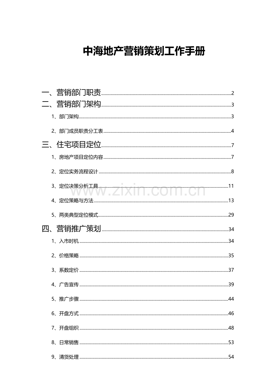 营销策划工作手册.doc_第1页