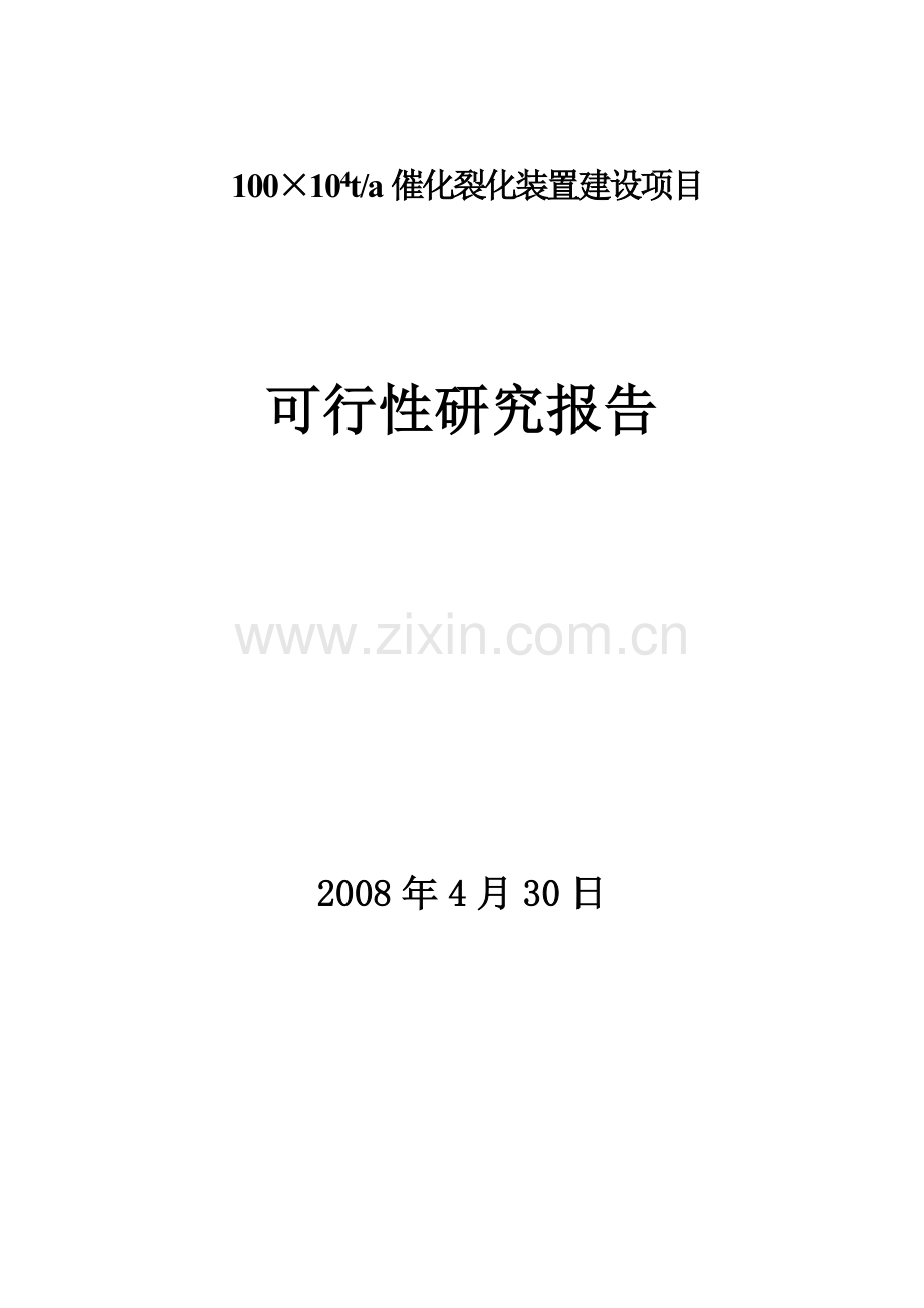 100万ta催化裂化装置建设项目可行性研究报告.doc_第1页