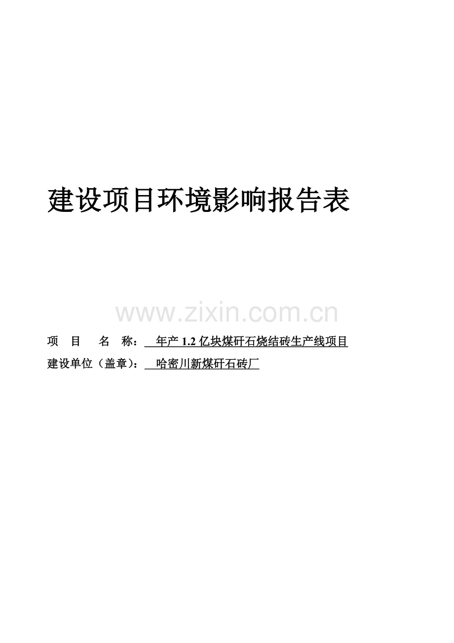 年产1.2亿块煤矸石烧结砖生产线环境影响评估报告.doc_第1页