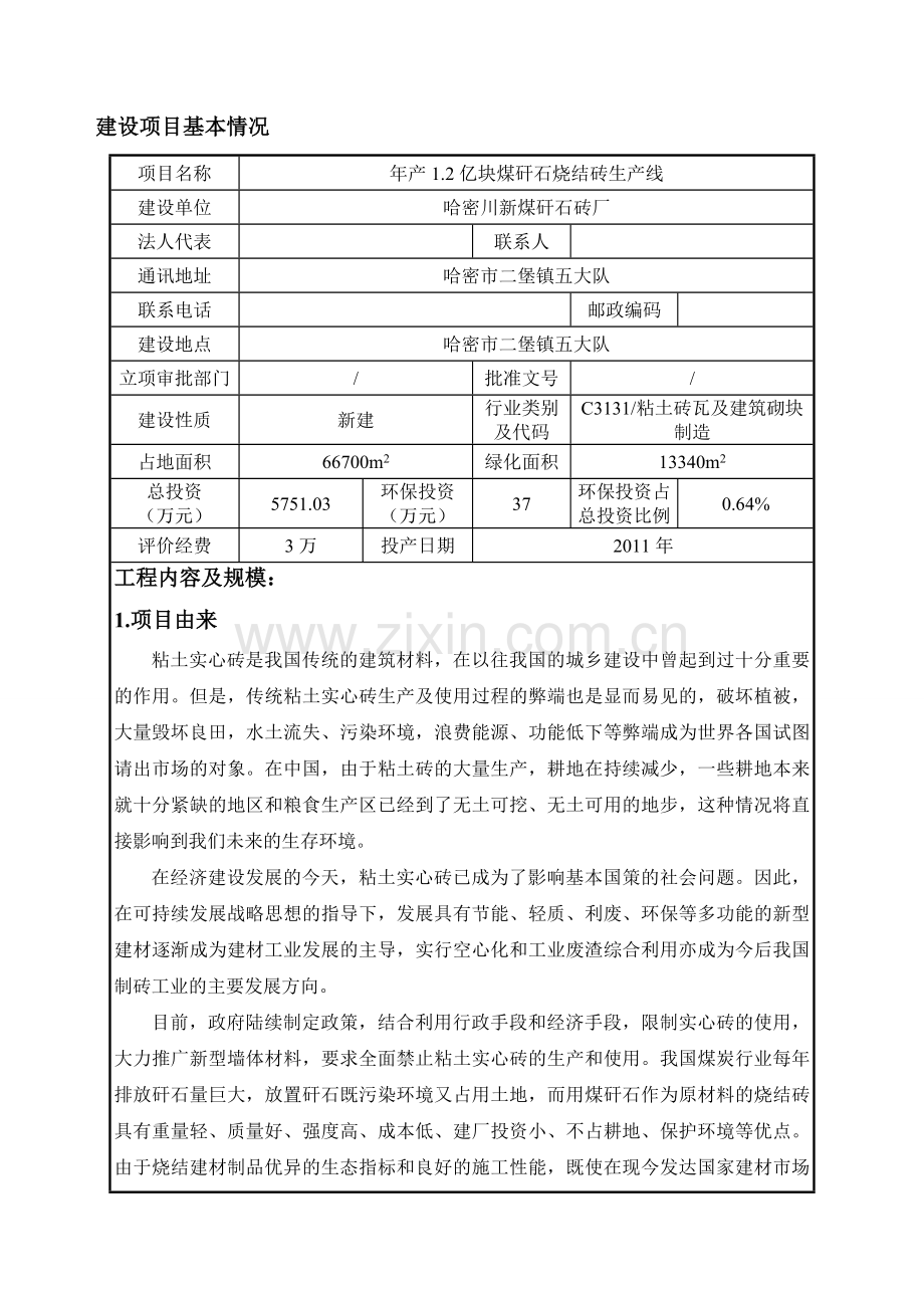 年产1.2亿块煤矸石烧结砖生产线环境影响评估报告.doc_第2页