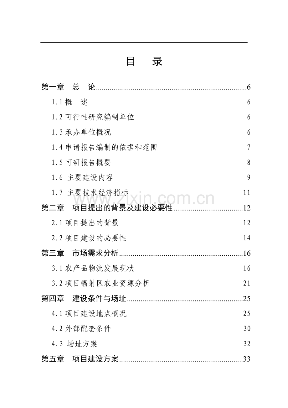农产品冷链项目可行性分析报告.doc_第1页