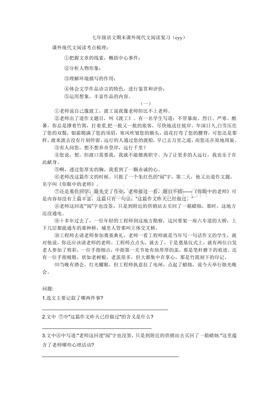 七年级下语文期末课外现代文阅读.doc_第1页
