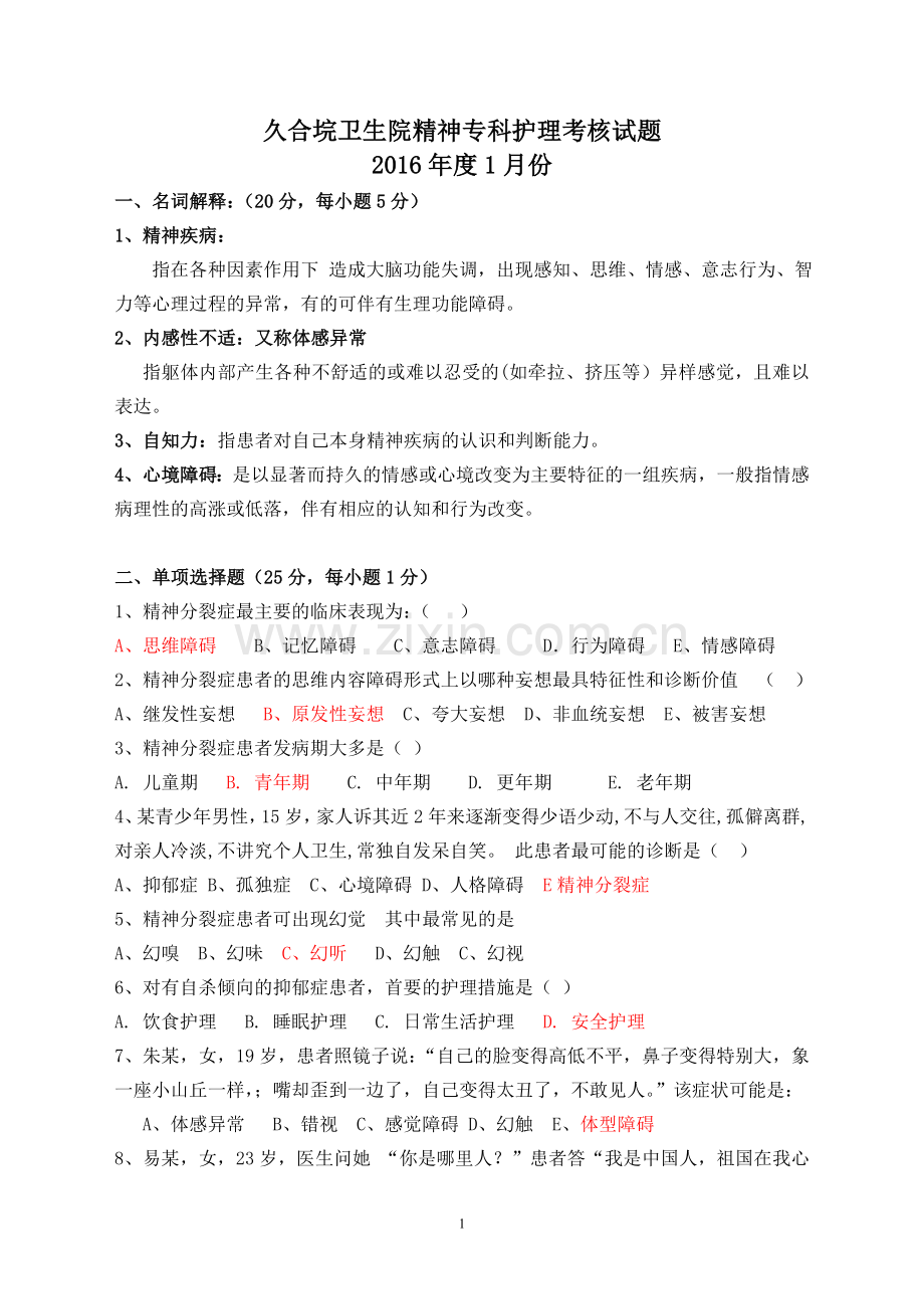 1月份精神科护理学试题及答案.doc_第1页