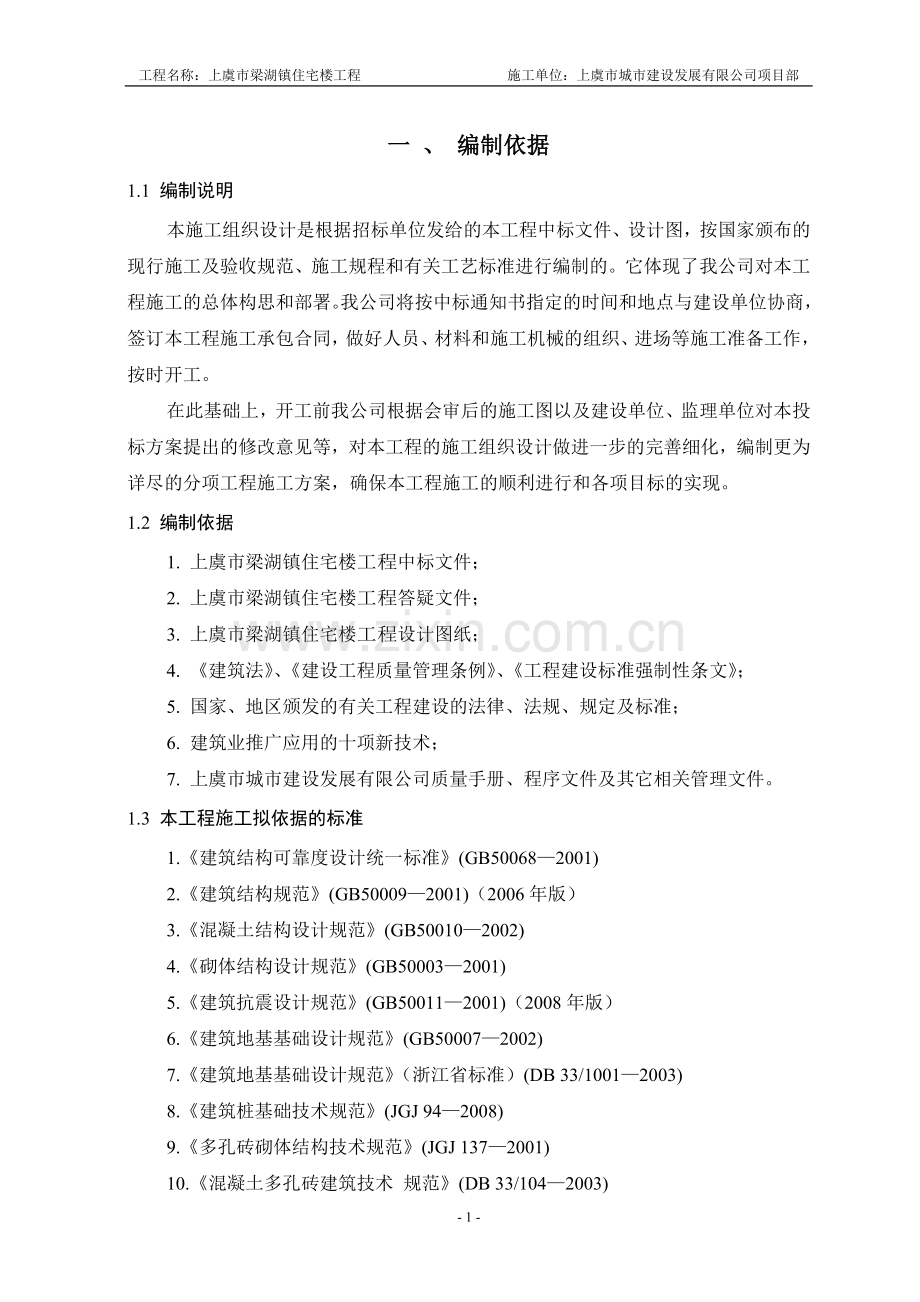 上虞市梁湖镇住宅楼项目施工组织方案.doc_第2页