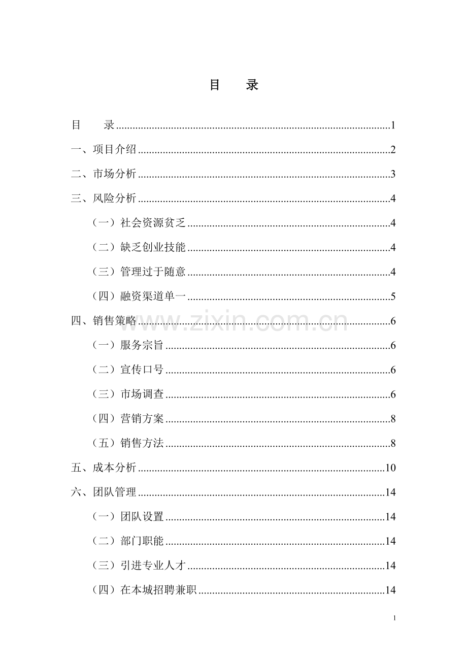 约会导航市场营销商业谋划书.doc_第2页