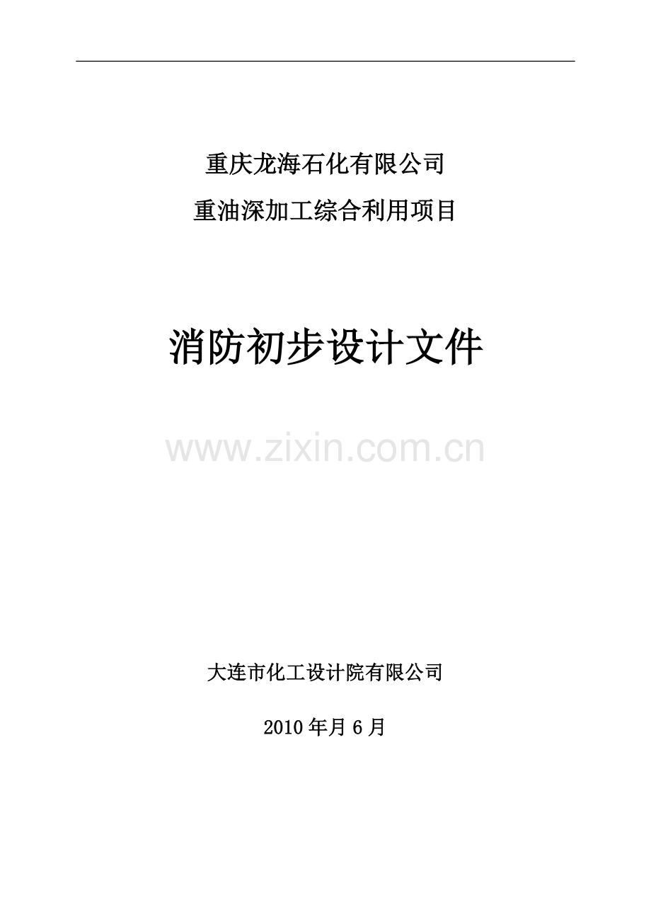 2016年重油深加工综合利用项目消防初步设计文件.doc_第1页