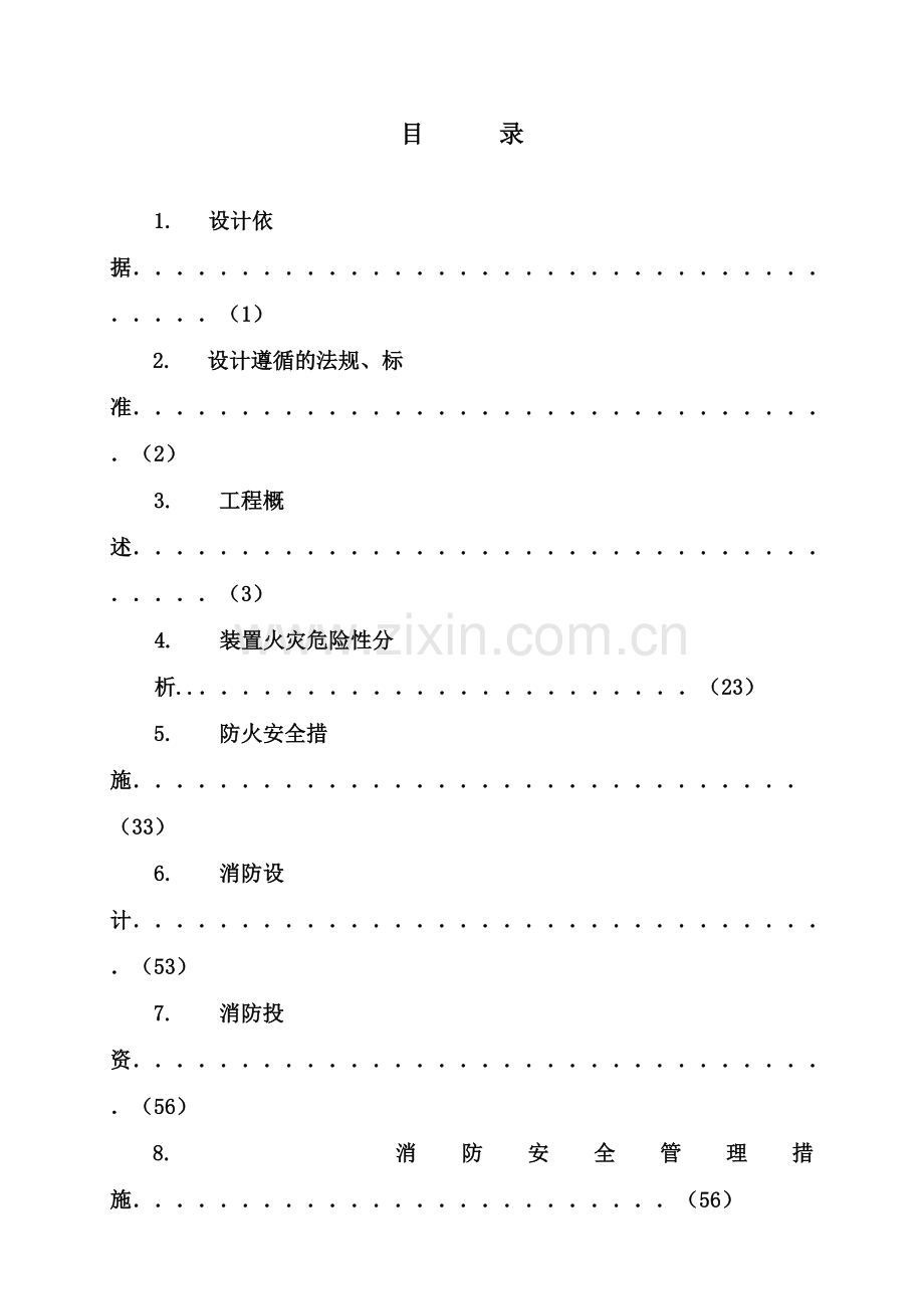 2016年重油深加工综合利用项目消防初步设计文件.doc_第2页
