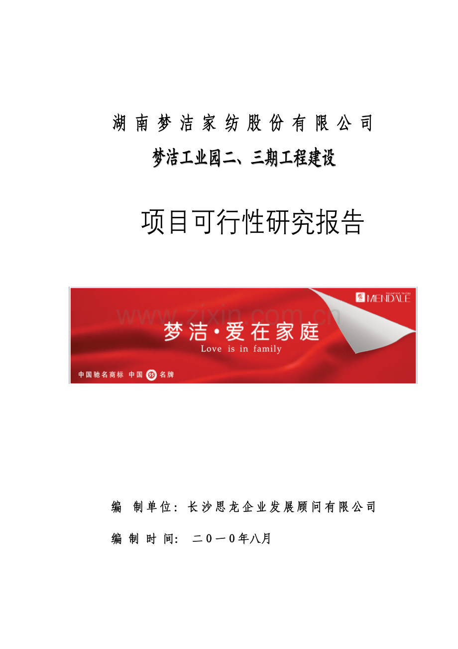 梦洁工业园二、三期工程项目建设可研报告.doc_第1页