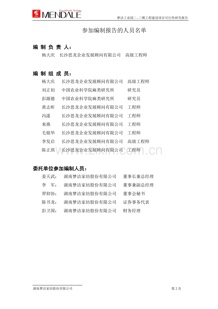梦洁工业园二、三期工程项目建设可研报告.doc_第2页