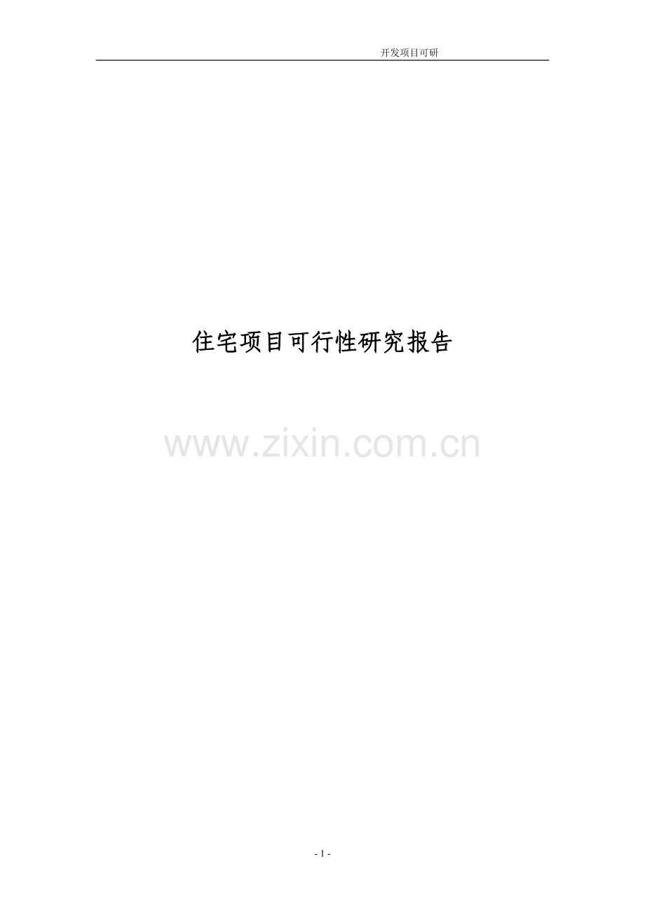 住宅开发可行性分析报告.doc_第1页