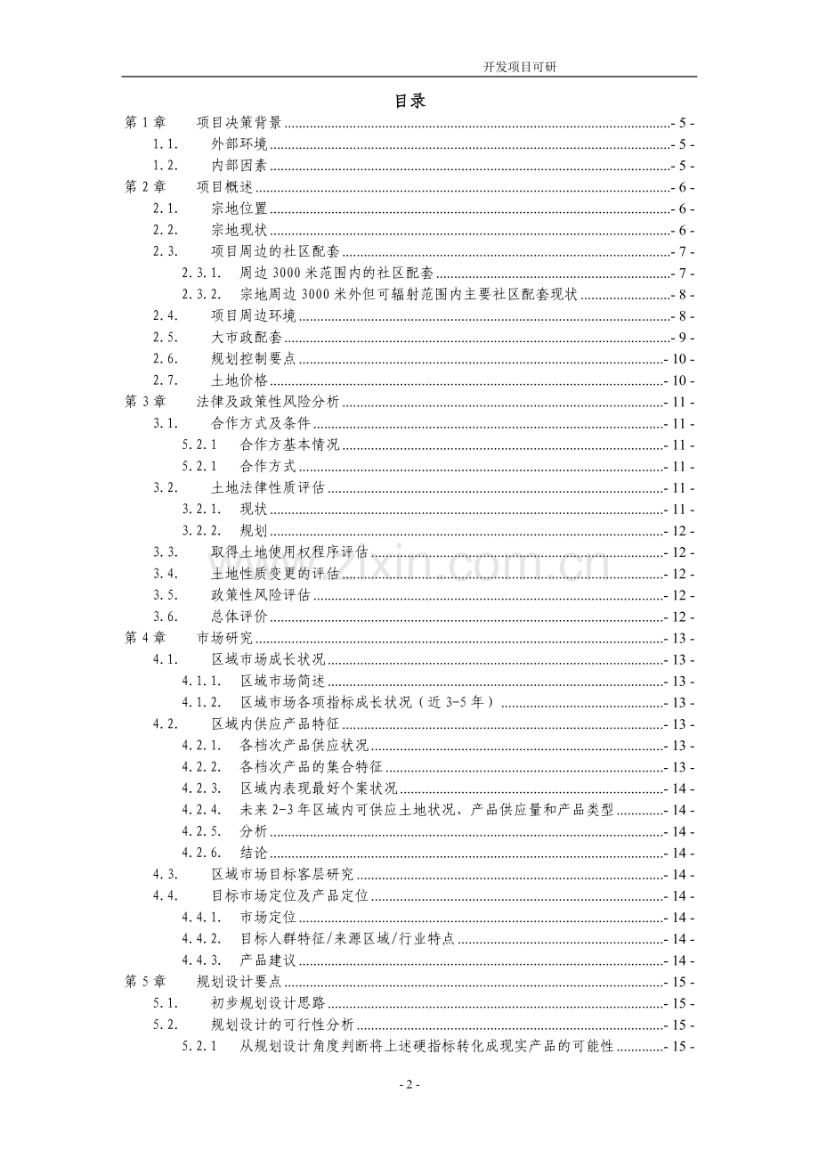住宅开发可行性分析报告.doc_第2页