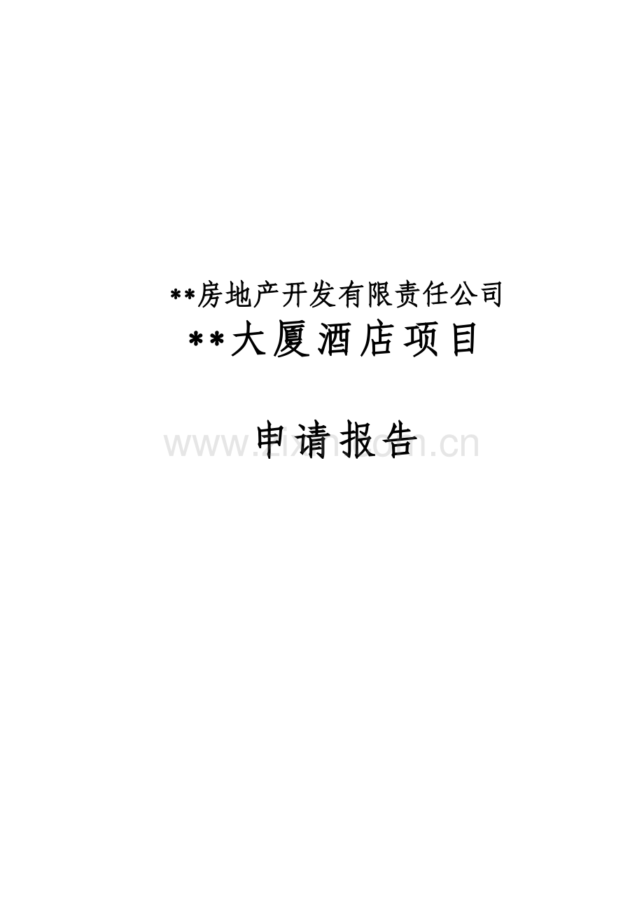 某大夏酒店项目可行性研究报告.doc_第1页