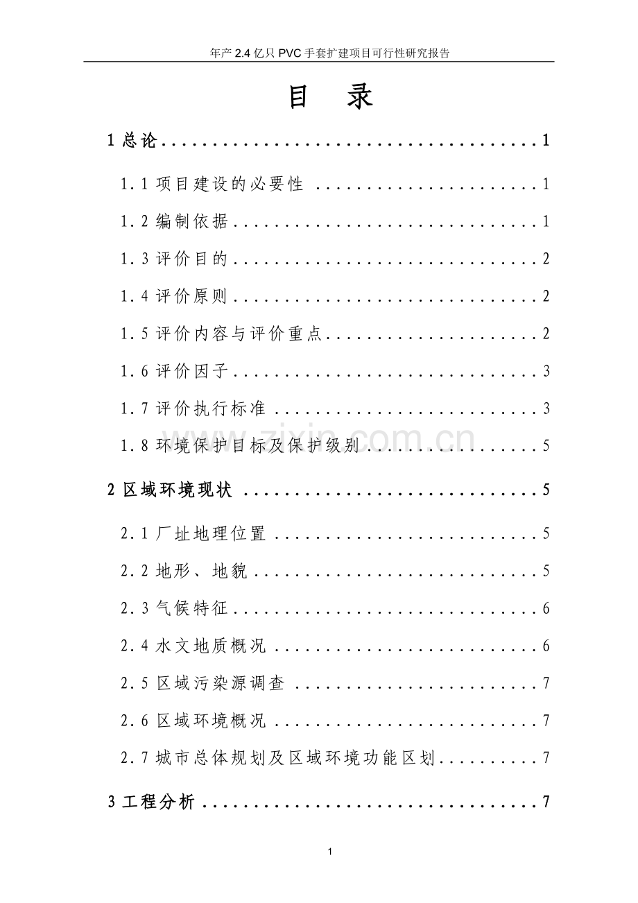 年产2.4亿只pvc手套扩建可行性策划书.doc_第1页