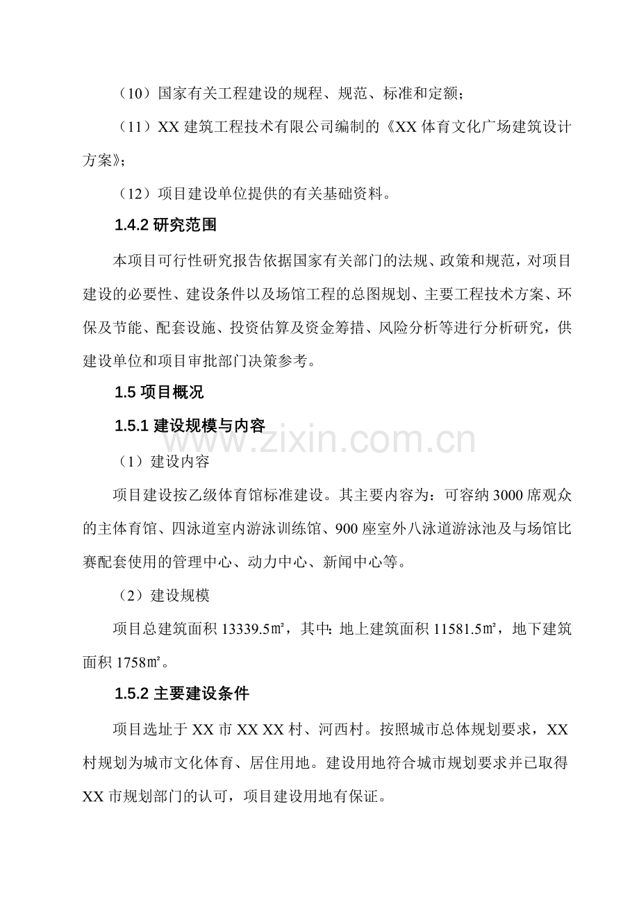市体育馆项目申请立项可研报告.doc_第2页