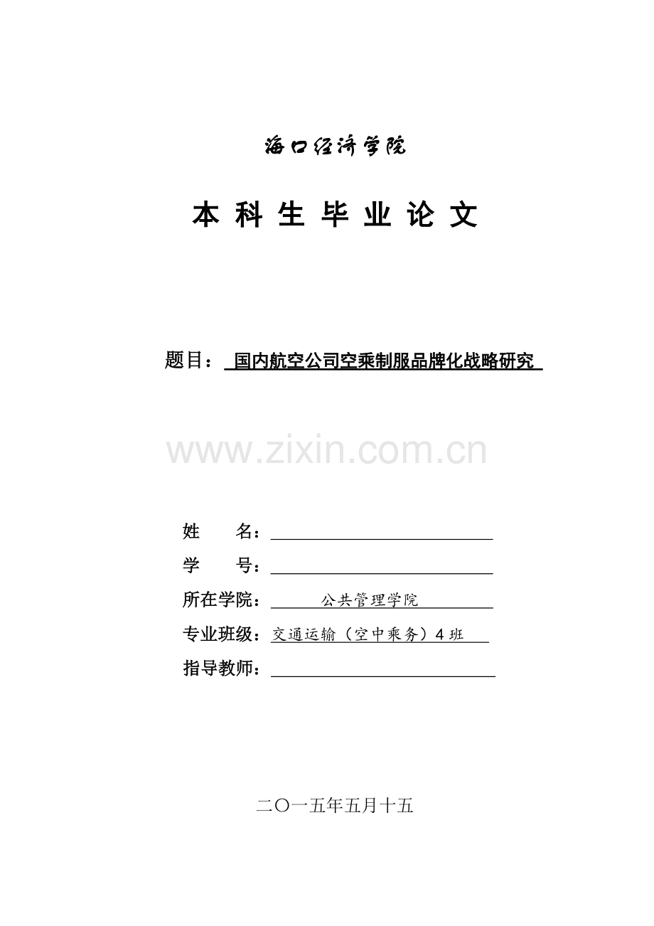 毕业设计论文-国内航空公司空乘制服品牌化战略研究.doc_第1页