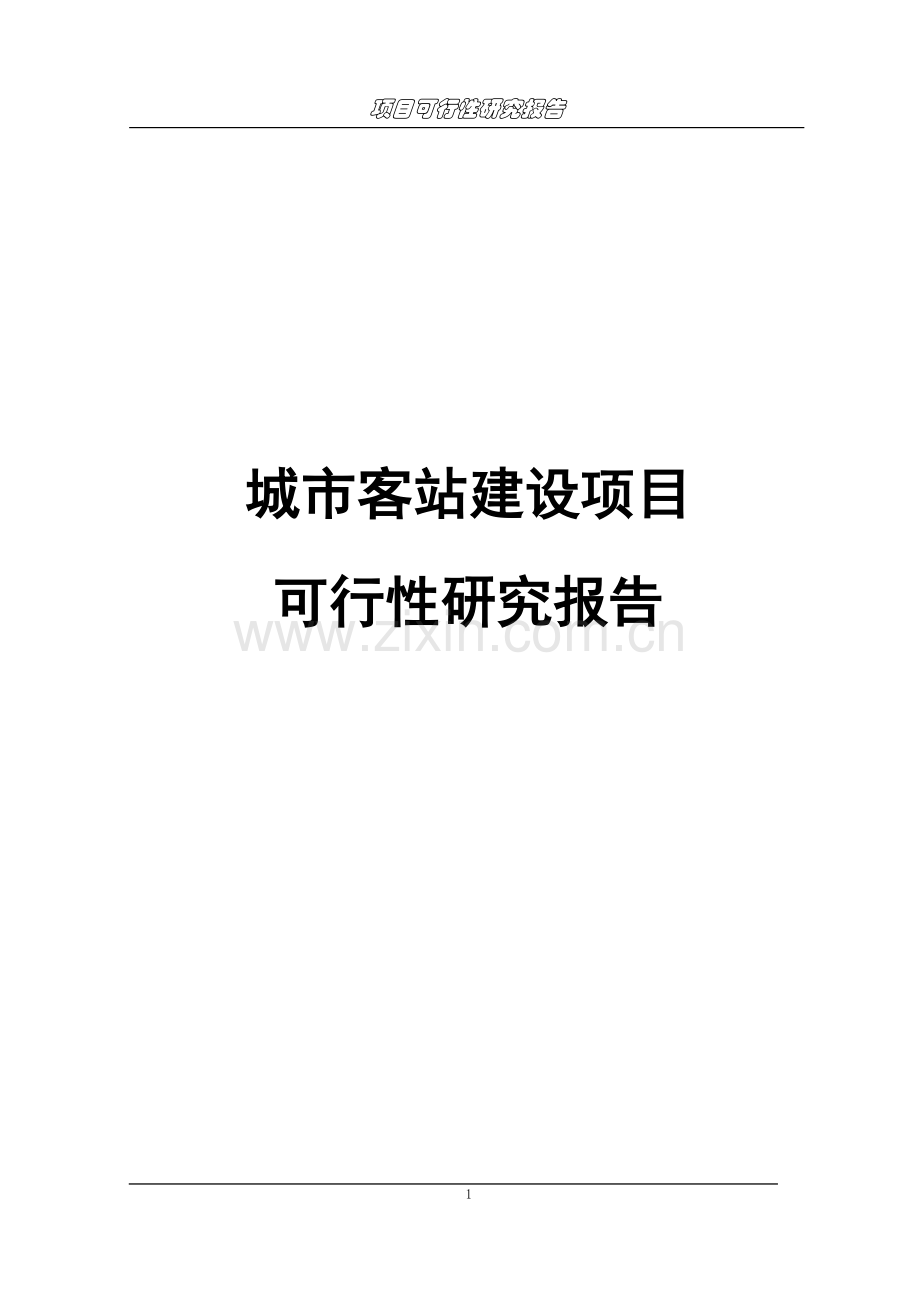 城市客站项目可行性研究报告.doc_第1页