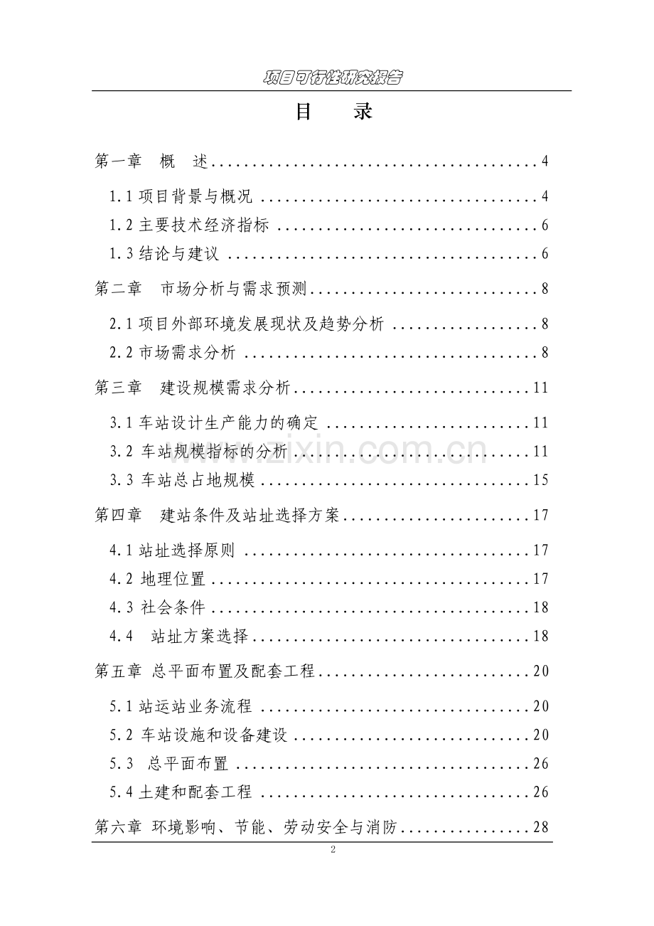 城市客站项目可行性研究报告.doc_第2页