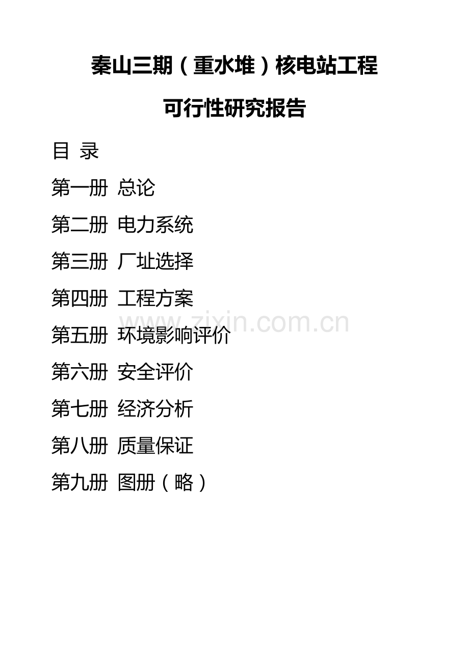 秦山三期(重水堆)核电站工程可行性研究报告.doc_第1页
