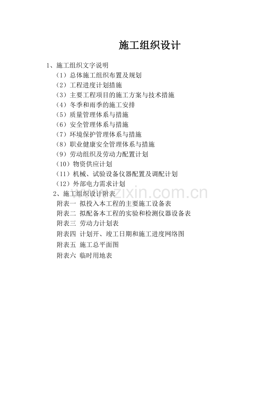 铁路北站道路改造工程施工组织.doc_第1页