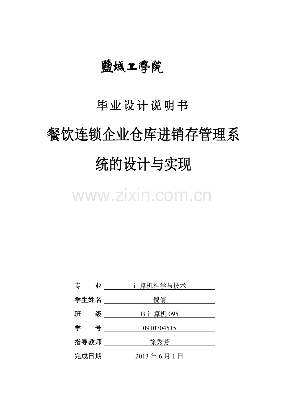 -餐饮连锁企业仓库进销存管理系统的设计与实现说明书.doc_第1页