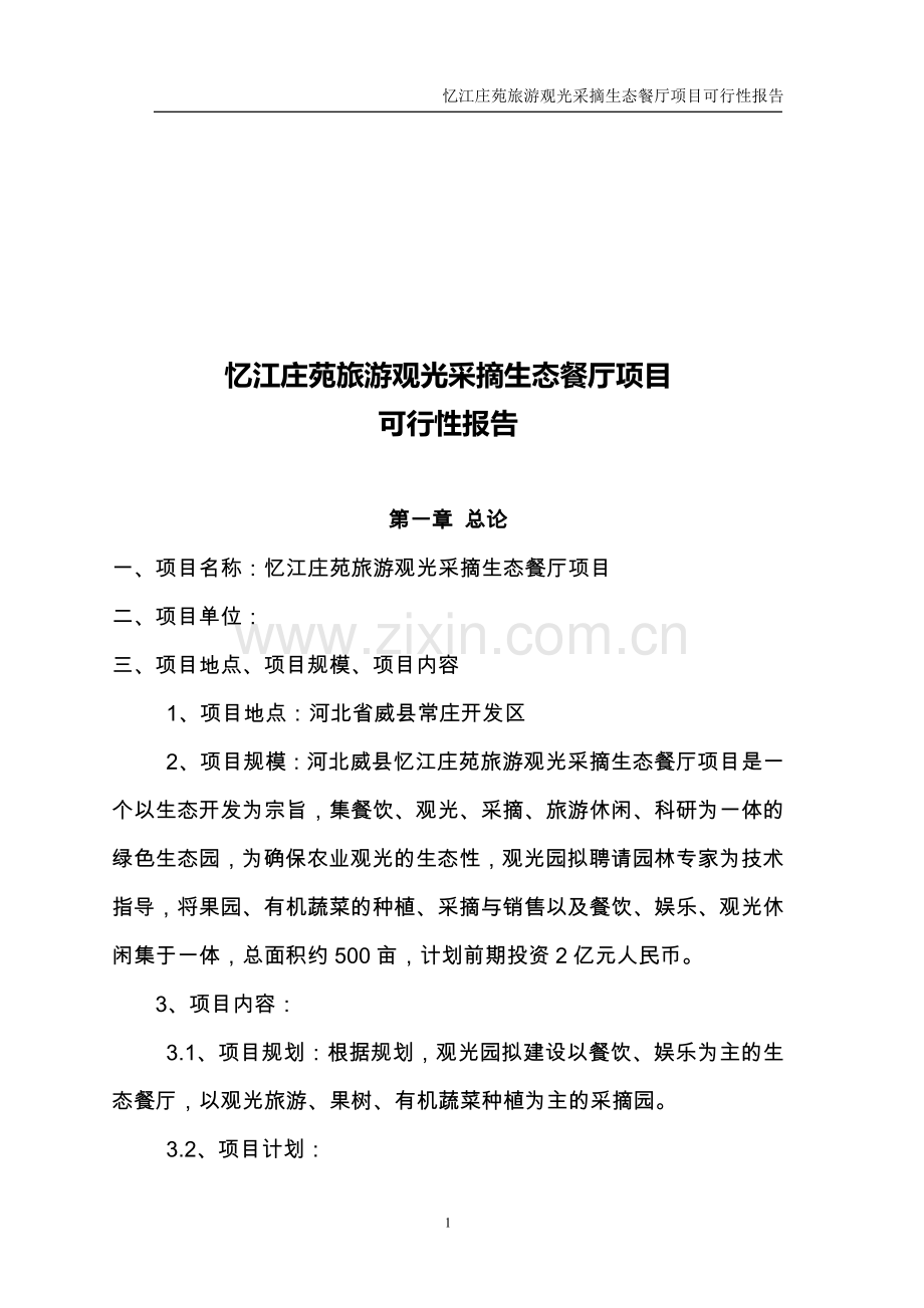 忆江庄苑旅游观光采摘生态餐厅建设项目可行性研究报告.doc_第2页
