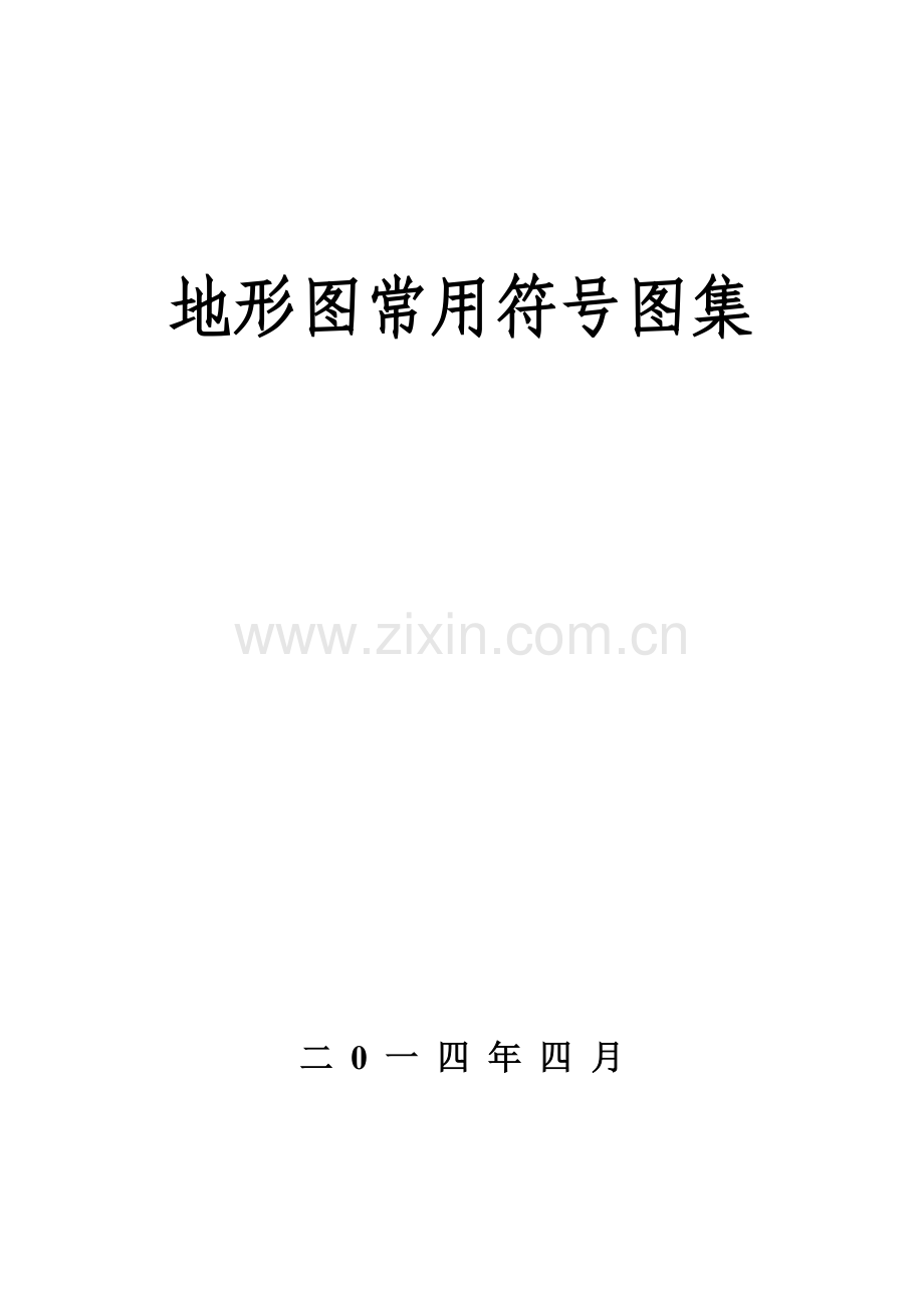 地形图常用符号图集.doc_第1页