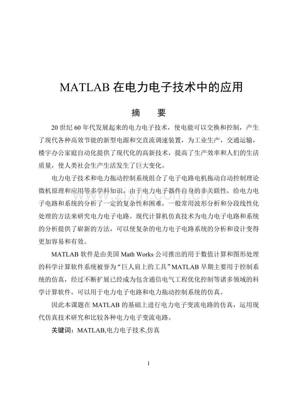 matlab在电力电子技术中的应用.doc_第1页