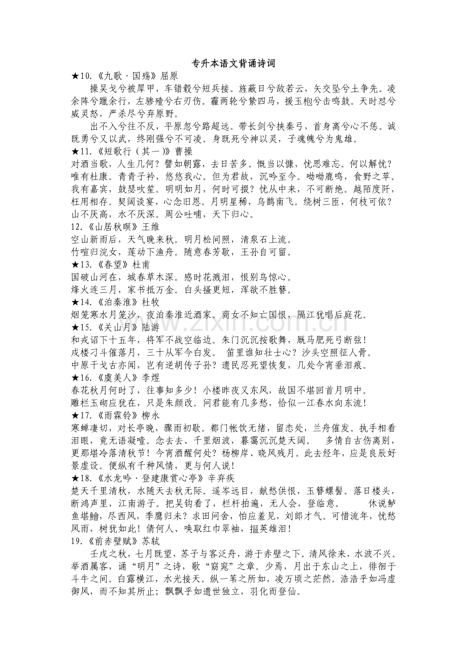 专升本语文背诵诗词.doc_第1页