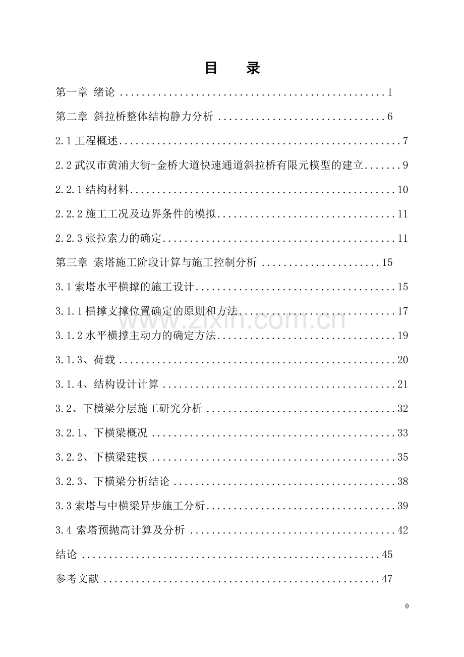 斜拉桥索塔施工过程技术研究与力学分析工程类资料.doc_第1页