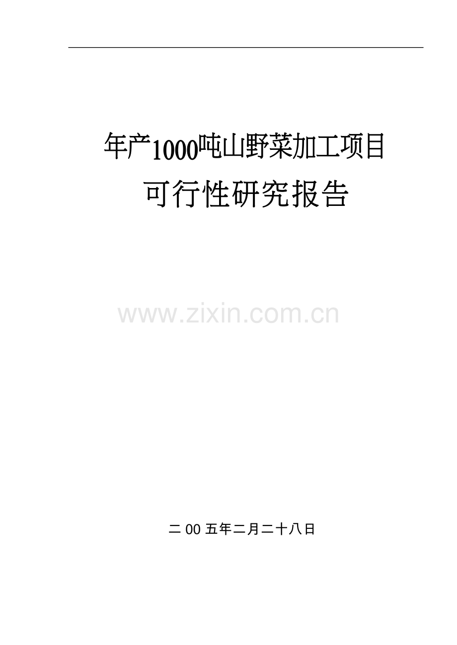 年产1000吨山野菜加工生产线项目可行性论证报告.doc_第1页