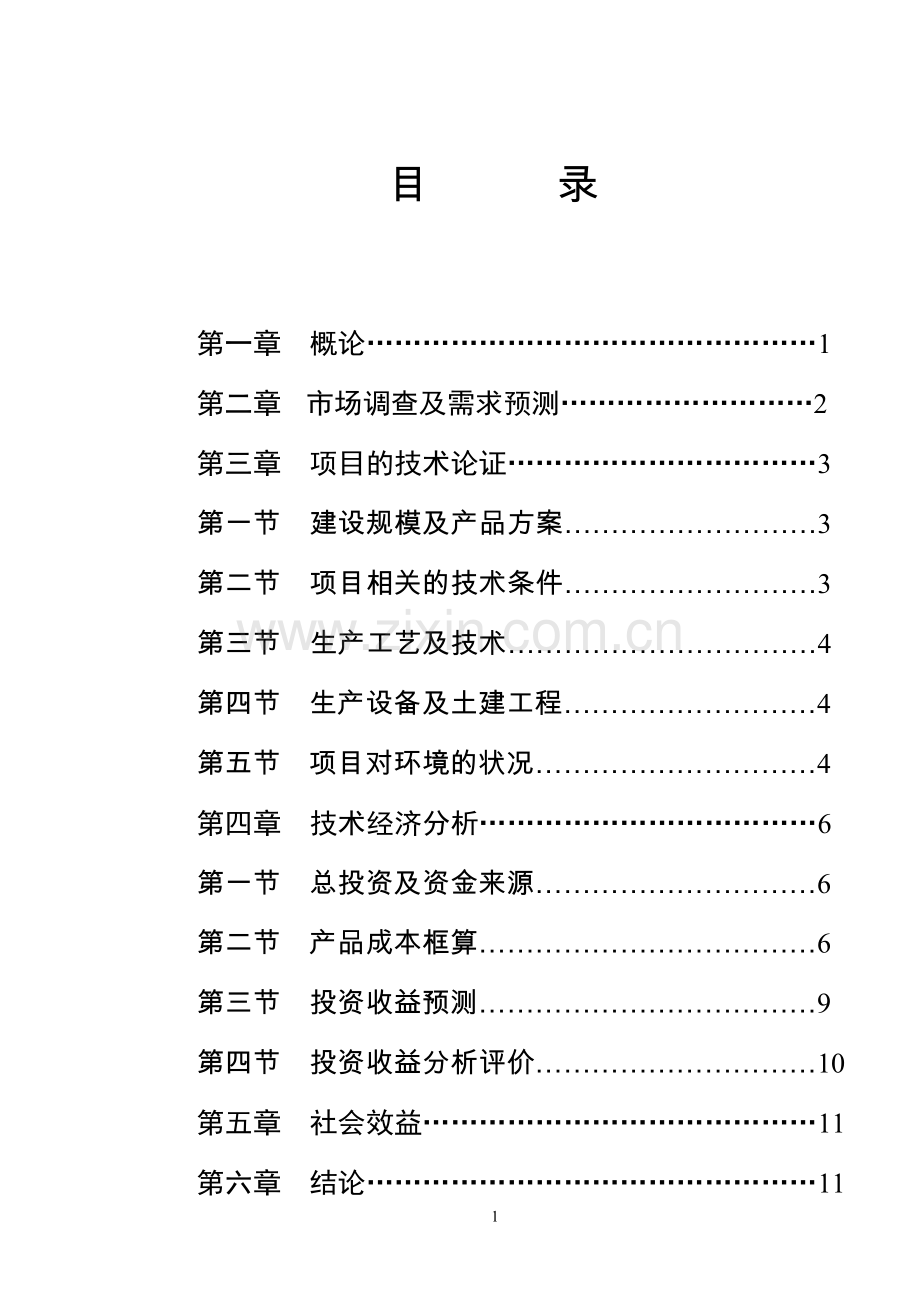 年产1000吨山野菜加工生产线项目可行性论证报告.doc_第2页