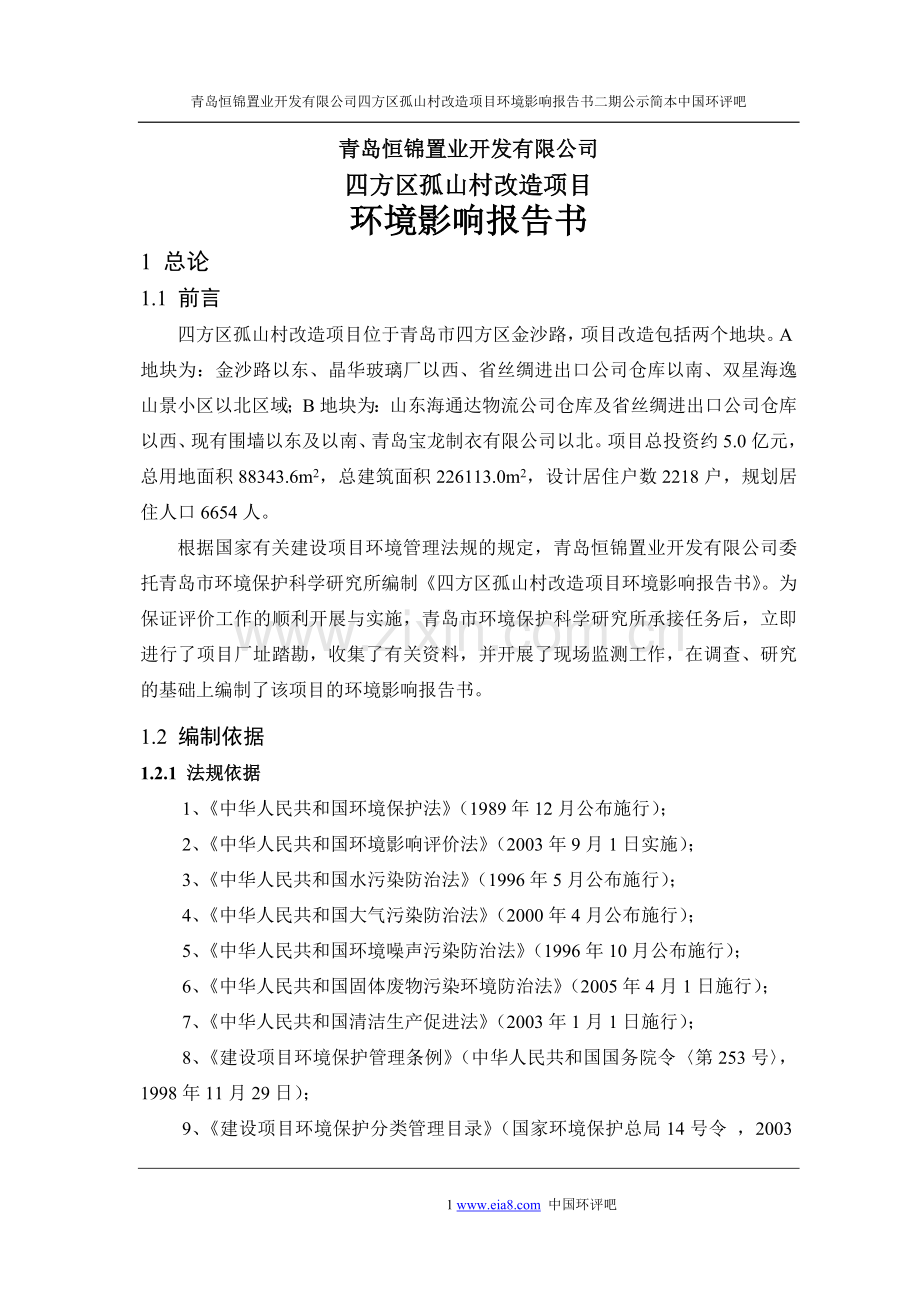 青岛恒锦置业开发有限公司四方区孤山村改造项目申请建设环境影响评估报告二期.doc_第1页