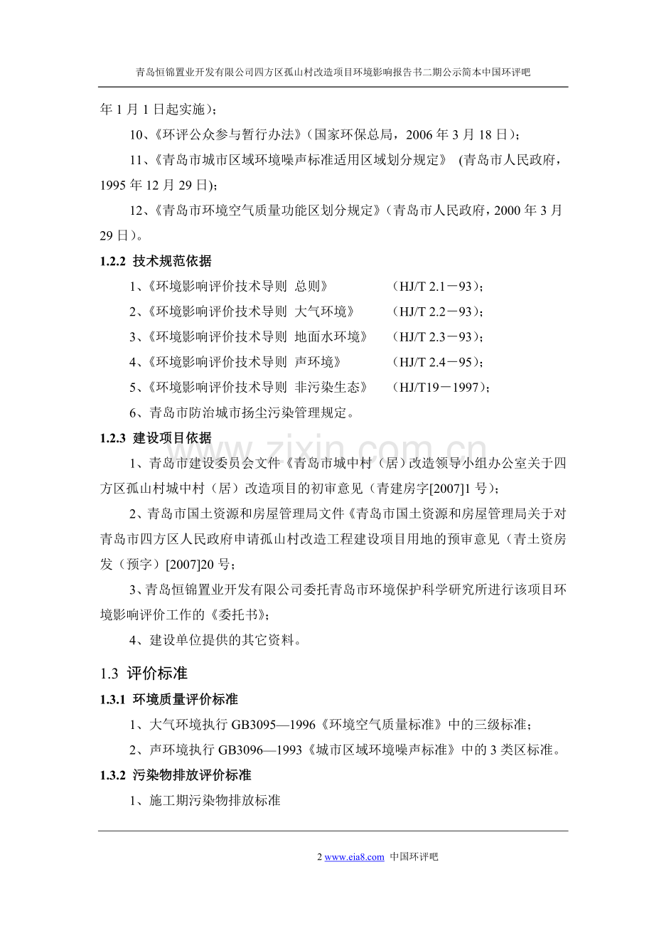 青岛恒锦置业开发有限公司四方区孤山村改造项目申请建设环境影响评估报告二期.doc_第2页
