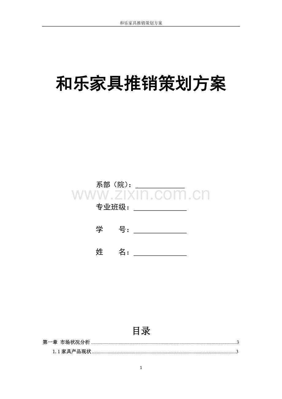 策划方案-—和乐家具推销策划方案书.doc_第1页