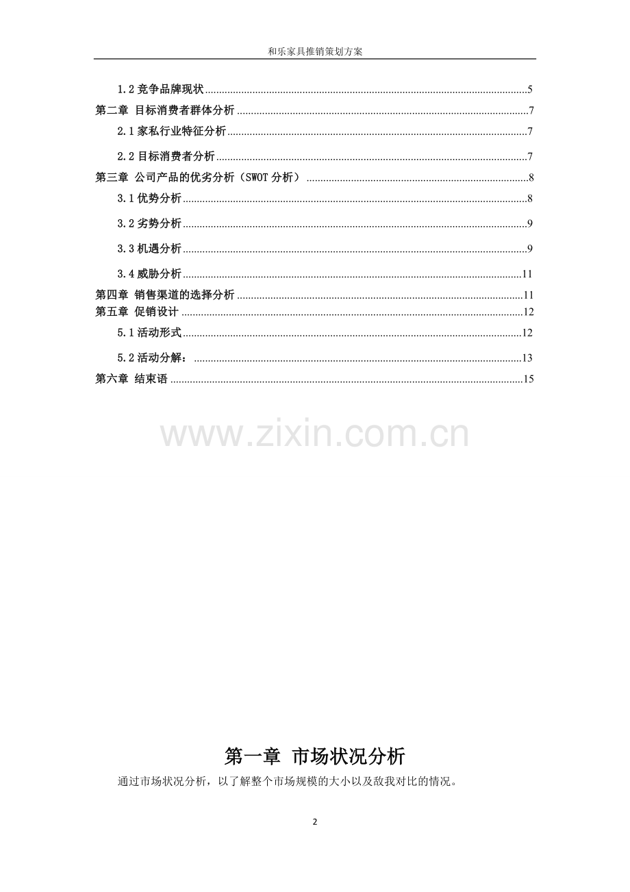 策划方案-—和乐家具推销策划方案书.doc_第2页