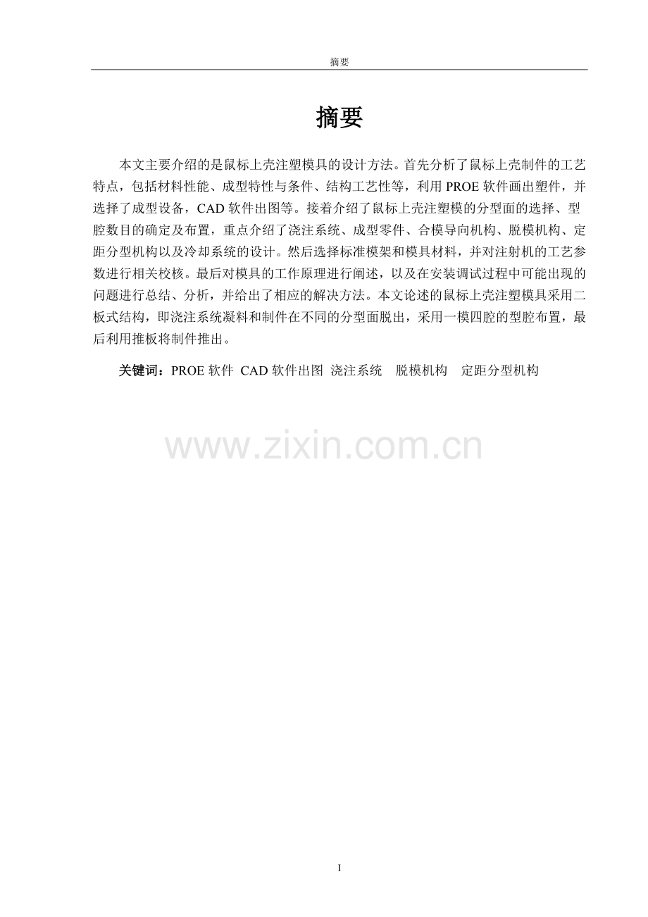 鼠标上壳注塑模具的大学本科毕业论文.doc_第1页